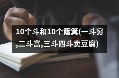 10个斗和10个簸箕(一斗穷,二斗富,三斗四斗卖豆腐)