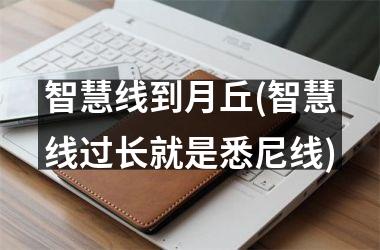 智慧线到月丘(智慧线过长就是悉尼线)