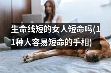 生命线短的女人短命吗(11种人容易短命的手相)