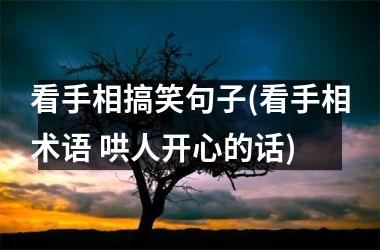看手相搞笑句子(看手相术语 哄人开心的话)