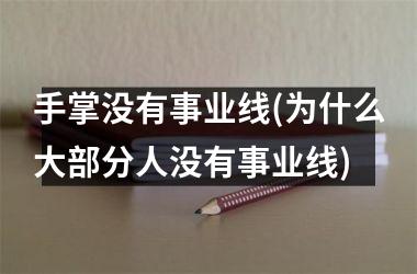 <h3>手掌没有事业线(为什么大部分人没有事业线)