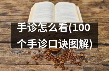 手诊怎么看(100个手诊口诀图解)