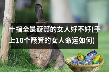 十指全是簸箕的女人好不好(手上10个簸箕的女人命运如何)