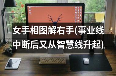 <h3>女手相图解右手(事业线中断后又从智慧线升起)