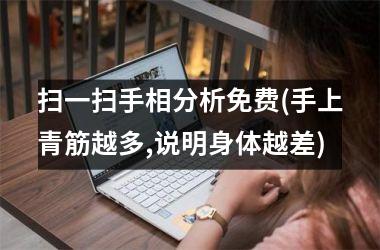 扫一扫手相分析免费(手上青筋越多,说明身体越差)