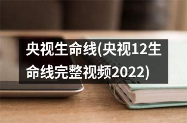 央视生命线(央视12生命线完整2025)