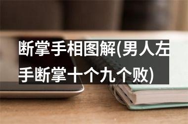 断掌手相图解(男人左手断掌十个九个败)