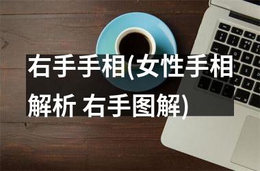 右手手相(女性手相解析 右手图解)