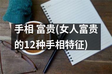 手相 富贵(女人富贵的12种手相特征)
