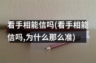 看手相能信吗(看手相能信吗,为什么那么准)