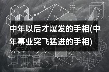 中年以后才爆发的手相(中年事业突飞猛进的手相)