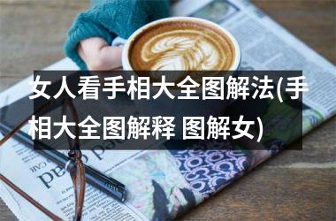女人看手相大全图解法(手相大全图解释 图解女)
