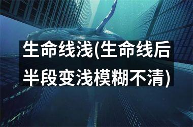 <h3>生命线浅(生命线后半段变浅模糊不清)