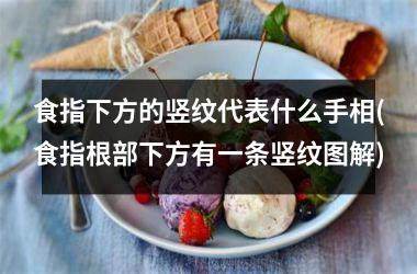 <h3>食指下方的竖纹代表什么手相(食指根部下方有一条竖纹图解)