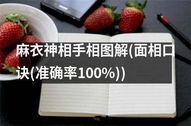 <h3>麻衣神相手相图解(面相口诀(准确率100%))