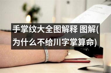 手掌纹大全图解释 图解(为什么不给川字掌算命)