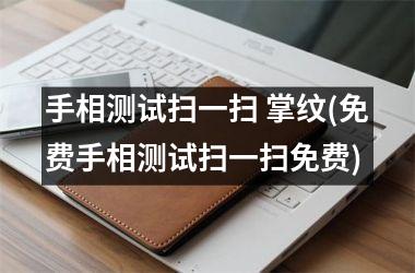 <h3>手相测试扫一扫 掌纹(免费手相测试扫一扫免费)