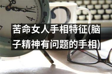 苦命女人手相特征(脑子精神有问题的手相)