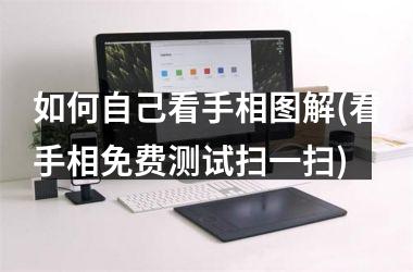 <h3>如何自己看手相图解(看手相免费测试扫一扫)