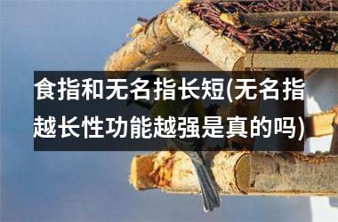 食指和无名指长短(无名指越长性功能越强是真的吗)