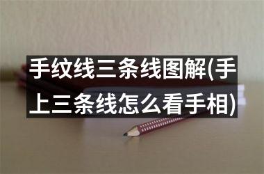 <h3>手纹线三条线图解(手上三条线怎么看手相)