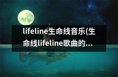 lifeline生命线音乐(生命线lifeline歌曲的故事)