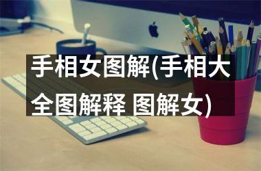 <h3>手相女图解(手相大全图解释 图解女)