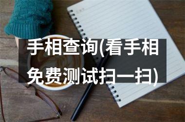 <h3>手相查询(看手相免费测试扫一扫)