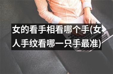 女的看手相看哪个手(女人手纹看哪一只手最准)
