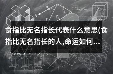 食指比无名指长代表什么意思(食指比无名指长的人,命运如何)