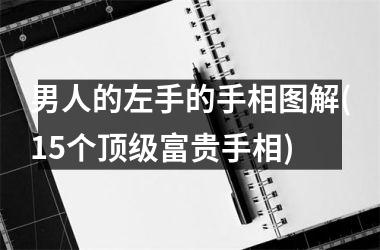 <h3>男人的左手的手相图解(15个顶级富贵手相)