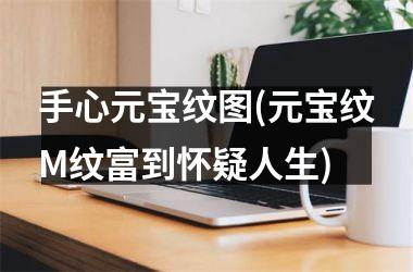 <h3>手心元宝纹图(元宝纹M纹富到怀疑人生)