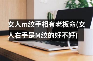 <h3>女人m纹手相有老板命(女人右手是M纹的好不好)