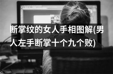 <h3>断掌纹的女人手相图解(男人左手断掌十个九个败)