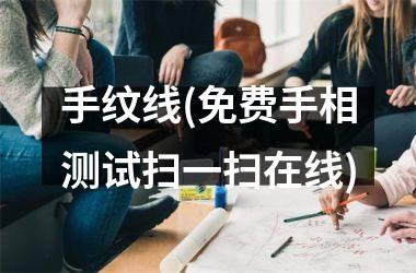 手纹线(免费手相测试扫一扫在线)