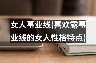 <h3>女人事业线(喜欢露事业线的女人性格特点)