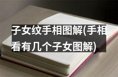 <h3>子女纹手相图解(手相看有几个子女图解)