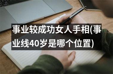 事业较成功女人手相(事业线40岁是哪个位置)