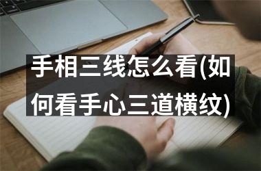 <h3>手相三线怎么看(如何看手心三道横纹)