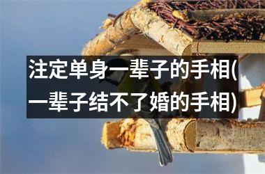 注定单身一辈子的手相(一辈子结不了婚的手相)
