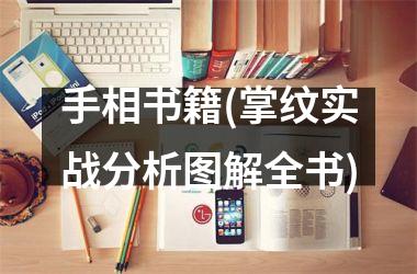 <h3>手相书籍(掌纹实战分析图解全书)