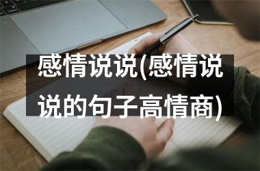 感情说说(感情说说的句子高情商)