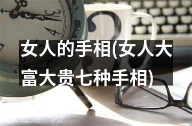 女人的手相(女人大富大贵七种手相)
