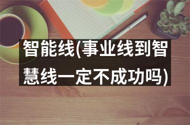 智能线(事业线到智慧线一定不成功吗)