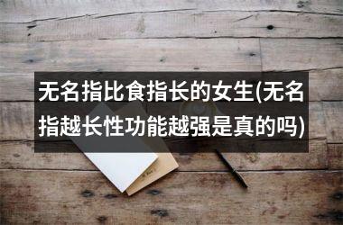 无名指比食指长的女生(无名指越长性功能越强是真的吗)