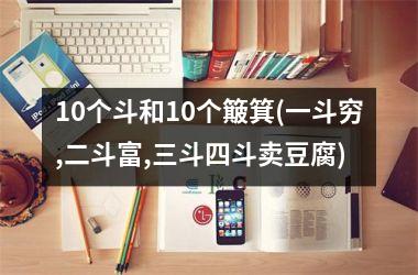 10个斗和10个簸箕(一斗穷,二斗富,三斗四斗卖豆腐)