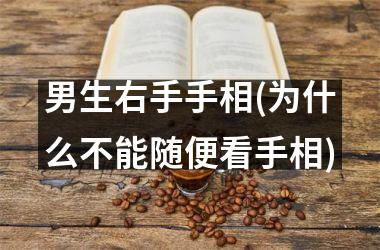 男生右手手相(为什么不能随便看手相)