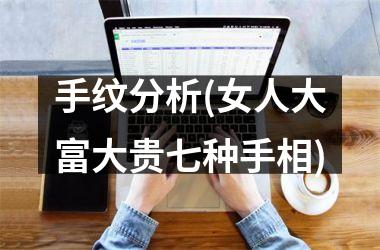 <h3>手纹分析(女人大富大贵七种手相)