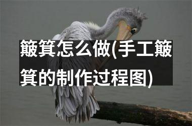 簸箕怎么做(手工簸箕的制作过程图)