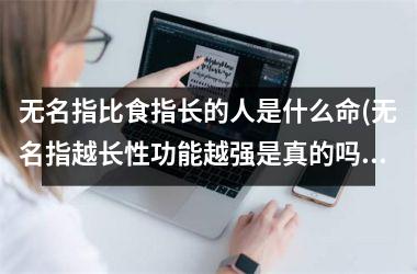 <h3>无名指比食指长的人是什么命(无名指越长性功能越强是真的吗)